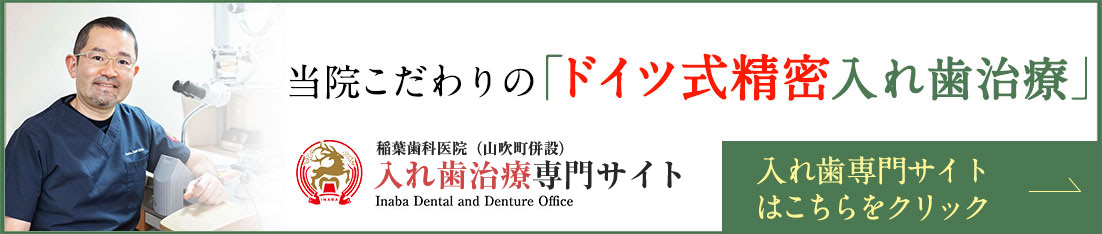 稻葉歯科医院(山吹町)併設