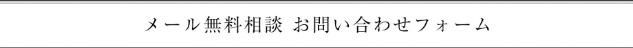 メール無料相談 お問い合わせフォーム