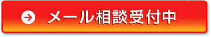 メール無料相談受付中