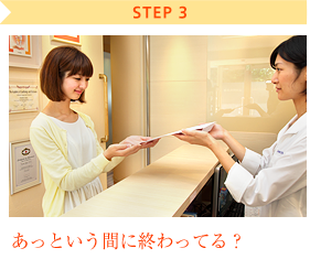 STEP3：あっという間に終わってる？