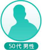 50代男性